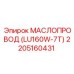 2205160431 МАСЛОПРОВОД (LU160W-7T) Epiroc