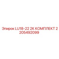 2205492099 LU18-22 2К КОМПЛЕКТ Epiroc
