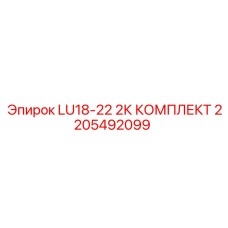 2205492099 LU18-22 2К КОМПЛЕКТ Epiroc