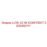 2205492111 LU18-22 4К КОМПЛЕКТ Epiroc