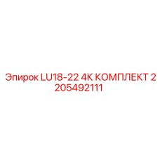 2205492111 LU18-22 4К КОМПЛЕКТ Epiroc