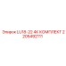 2205492111 LU18-22 4К КОМПЛЕКТ Epiroc