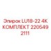 2205492111 LU18-22 4К КОМПЛЕКТ Epiroc
