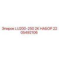 2205492106 LU200-250 2К НАБОР Epiroc