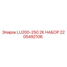 2205492106 LU200-250 2К НАБОР Epiroc