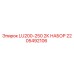 2205492106 LU200-250 2К НАБОР Epiroc