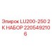 2205492106 LU200-250 2К НАБОР Epiroc
