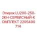 Оригинальный сервисный набор Epiroc для моделей LU200-250-2KH