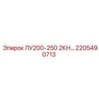 2205490713 ЛУ200-250 2КН Epiroc