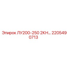 2205490713 ЛУ200-250 2КН Epiroc