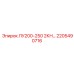 2205490716 ЛУ200-250 2КН Epiroc