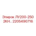 2205490716 ЛУ200-250 2КН Epiroc