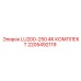 2205492119 LU200-250 4K КОМПЛЕКТ Epiroc