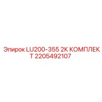 2205492107 LU200-355 2К КОМПЛЕКТ Epiroc