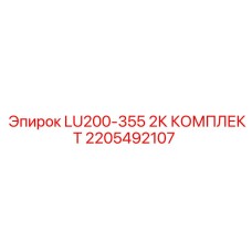 2205492107 LU200-355 2К КОМПЛЕКТ Epiroc