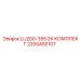 2205492107 LU200-355 2К КОМПЛЕКТ Epiroc