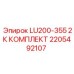 2205492107 LU200-355 2К КОМПЛЕКТ Epiroc