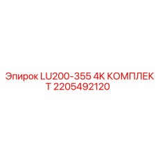 2205492120 LU200-355 4K КОМПЛЕКТ Epiroc