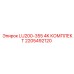 2205492120 LU200-355 4K КОМПЛЕКТ Epiroc