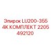 2205492120 LU200-355 4K КОМПЛЕКТ Epiroc
