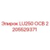 2205529371 LU250 ОСВ Epiroc