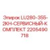 Оригинальные компоненты сервисного комплекта Epiroc 2205490718