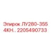 2205490733 ЛУ280-355 4КН Epiroc
