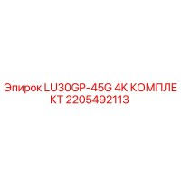 2205492113 LU30GP-45G 4K КОМПЛЕКТ Epiroc