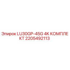 2205492113 LU30GP-45G 4K КОМПЛЕКТ Epiroc
