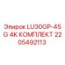 2205492113 LU30GP-45G 4K КОМПЛЕКТ Epiroc