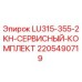 Оригинальный сервисный комплект Epiroc 2205490719 для моделей LU315-355-2KH