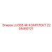 2205492121 LU355 4K КОМПЛЕКТ Epiroc