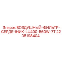 2205198404 ВОЗДУШНЫЙ-ФИЛЬТР-СЕРДЕЧНИК-LU400-560W-7T Epiroc