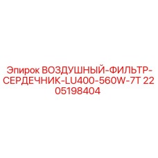 Сменный фильтрующий элемент для буровых установок Epiroc арт.2205198404