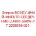 Сменный фильтрующий элемент для буровых установок Epiroc арт.2205198404