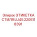2205118391 ЭТИКЕТКА СТИЛЯ LU45 Epiroc