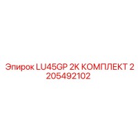 2205492102 LU45GP 2K КОМПЛЕКТ Epiroc