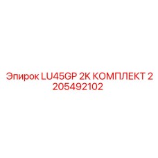 2205492102 LU45GP 2K КОМПЛЕКТ Epiroc