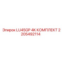 2205492114 LU45GP 4K КОМПЛЕКТ Epiroc