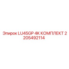 2205492114 LU45GP 4K КОМПЛЕКТ Epiroc