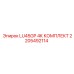 2205492114 LU45GP 4K КОМПЛЕКТ Epiroc