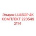 2205492114 LU45GP 4K КОМПЛЕКТ Epiroc