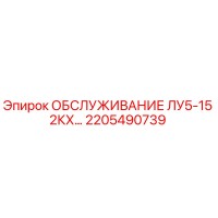 2205490739 ОБСЛУЖИВАНИЕ ЛУ5-15 2КХ Epiroc