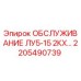 2205490739 ОБСЛУЖИВАНИЕ ЛУ5-15 2КХ Epiroc