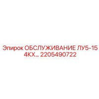 2205490722 ОБСЛУЖИВАНИЕ ЛУ5-15 4КХ… Epiroc
