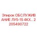 2205490722 ОБСЛУЖИВАНИЕ ЛУ5-15 4КХ… Epiroc