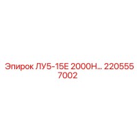 2205557002 ЛУ5-15Е 2000Н Epiroc