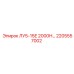 2205557002 ЛУ5-15Е 2000Н Epiroc