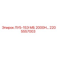 2205557003 ЛУ5-15Э МБ 2000Н Epiroc
