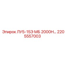 2205557003 ЛУ5-15Э МБ 2000Н Epiroc